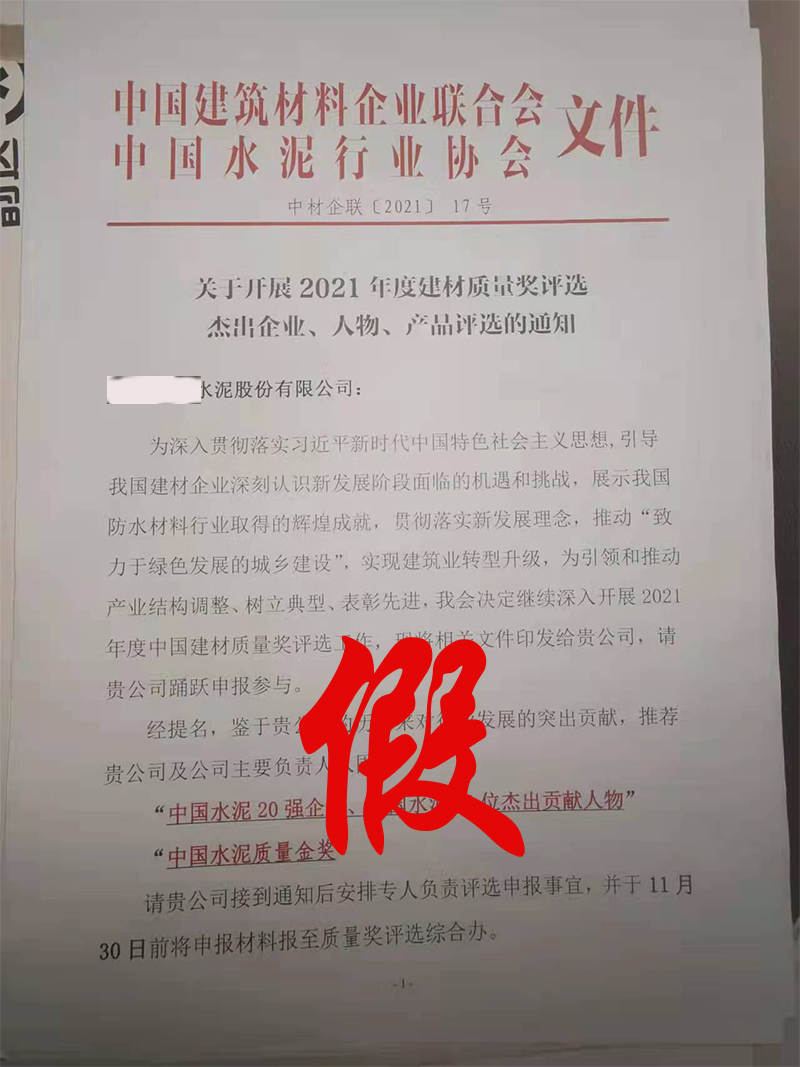 打假！严禁冒充中国水泥协会名义举办活动