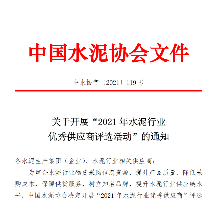 2021年水泥行业优秀供应商评选活动  火热进行中