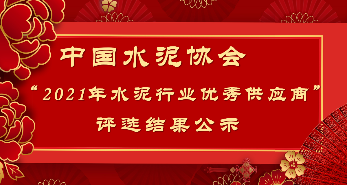 关于“2021年水泥行业优秀供应商” 评选结果的公示