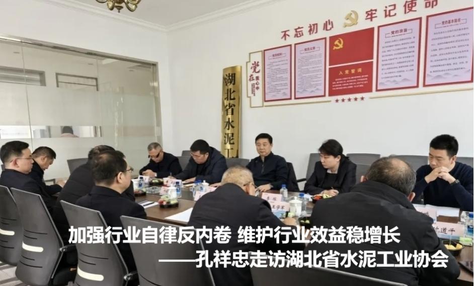 加强行业自律反内卷 维护行业效益稳增长——孔祥忠走访湖北省水泥…