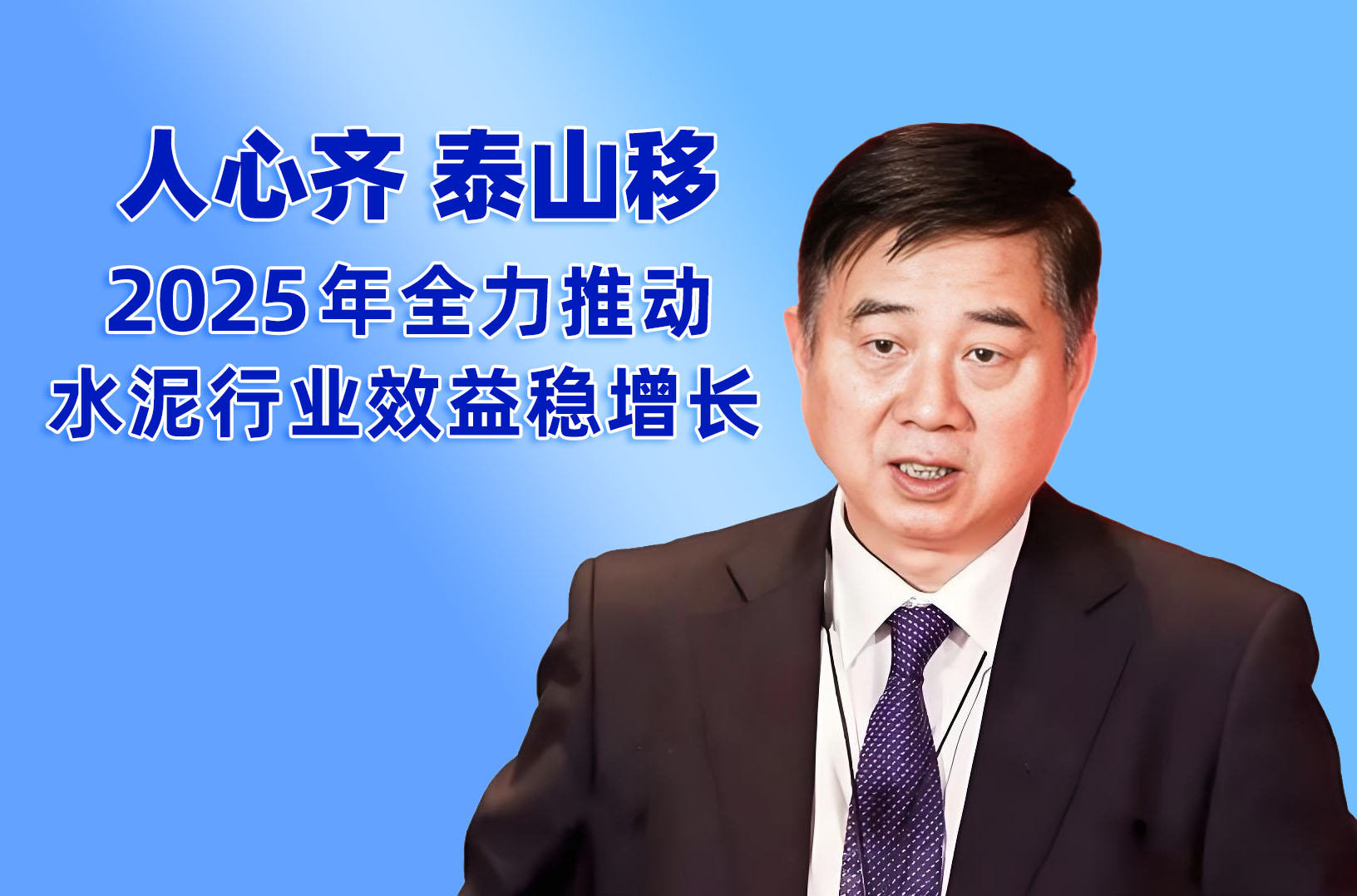 孔祥忠：人心齐 泰山移——2025年全力推动水泥行业效益稳增长