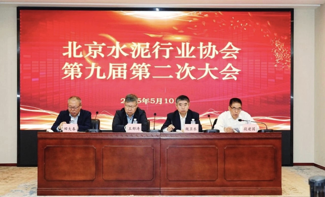 北京水泥行业协会第九届第二次大会2025年5月10日在京召开
