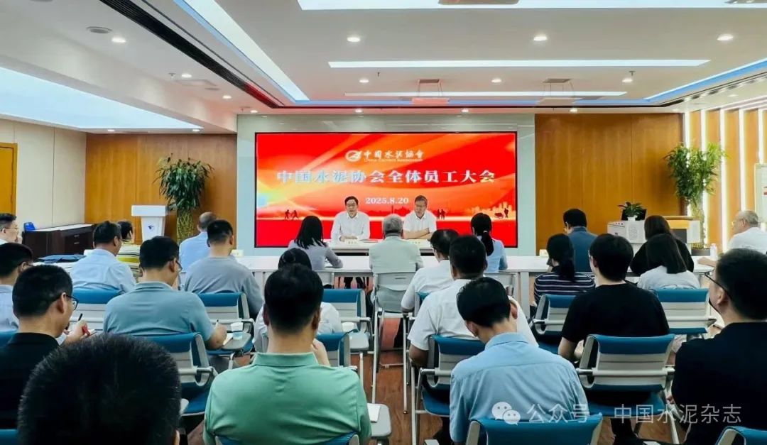中国水泥协会在京召开全体员工大会